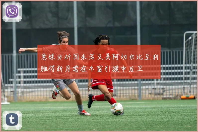意媒分析国米若交易阿切尔比至利雅得新月需在冬窗引援中后卫