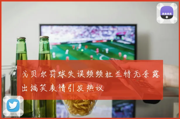 戈贝尔罚球失误频频杜兰特无奈露出搞笑表情引发热议