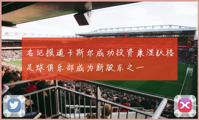 名记报道卡斯尔成功投资康涅狄格足球俱乐部成为新股东之一