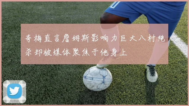 夸梅直言詹姆斯影响力巨大八村绝杀却被媒体聚焦于他身上