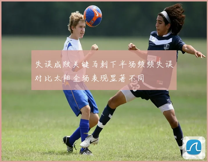 失误成败关键马刺下半场频频失误对比太阳全场表现显著不同