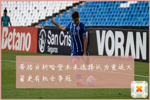 蒂格分析哈登未来选择认为重返火箭更有机会争冠