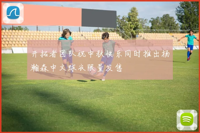 开拓者团队祝中秋快乐同时推出杨瀚森中文球衣限量发售