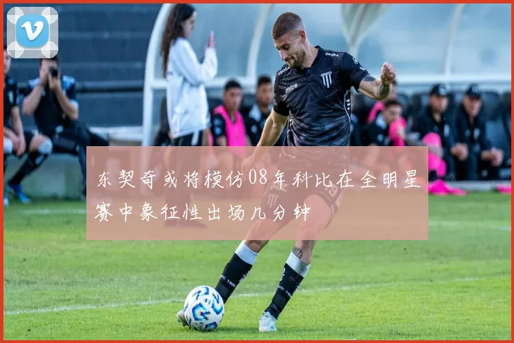 东契奇或将模仿08年科比在全明星赛中象征性出场几分钟