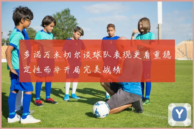 多诺万米切尔谈球队表现更看重稳定性而非开局完美战绩