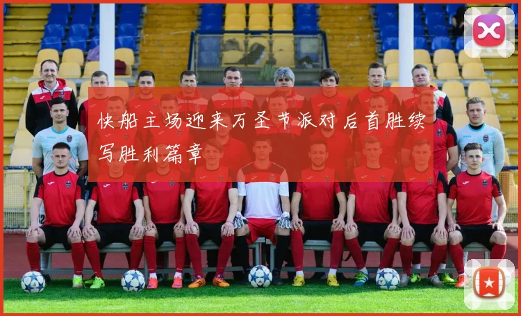 快船主场迎来万圣节派对后首胜续写胜利篇章