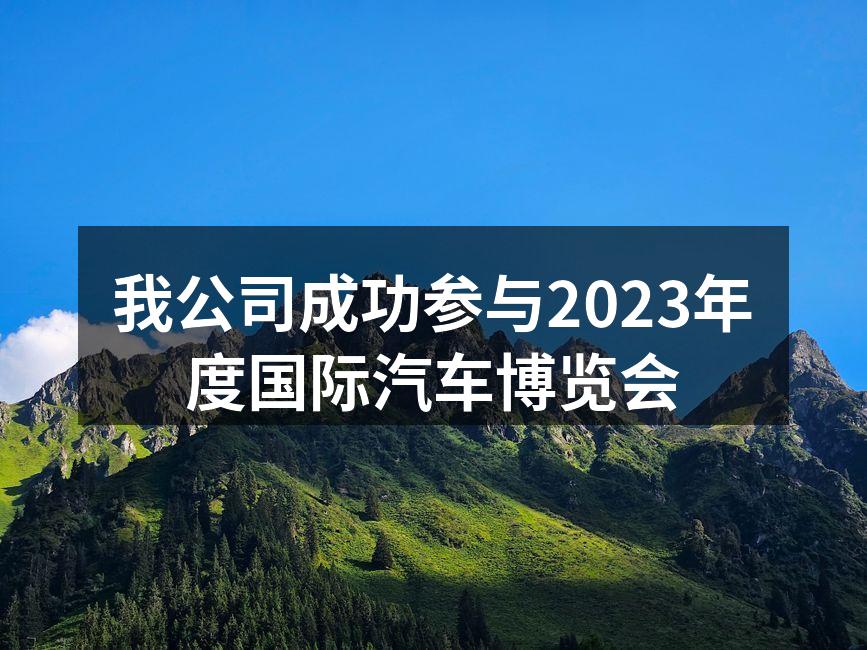 我公司展位吸引众多参观者